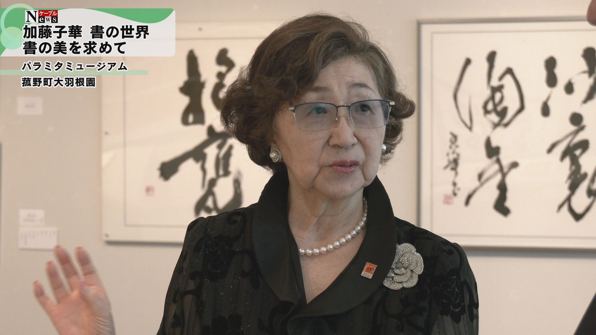 ケーブルNews】加藤子華 書の世界 | CTY・CNS 地域情報サイト